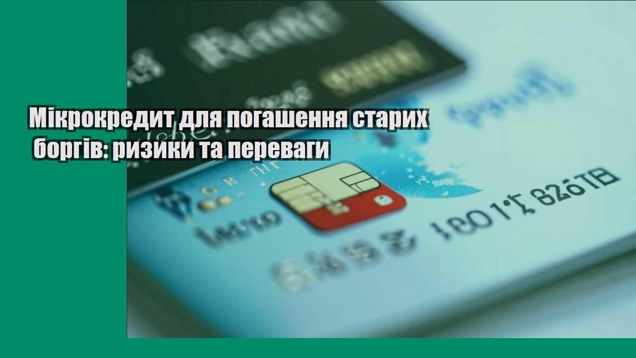 Мікрокредит для погашення старих боргів: ризики та переваги