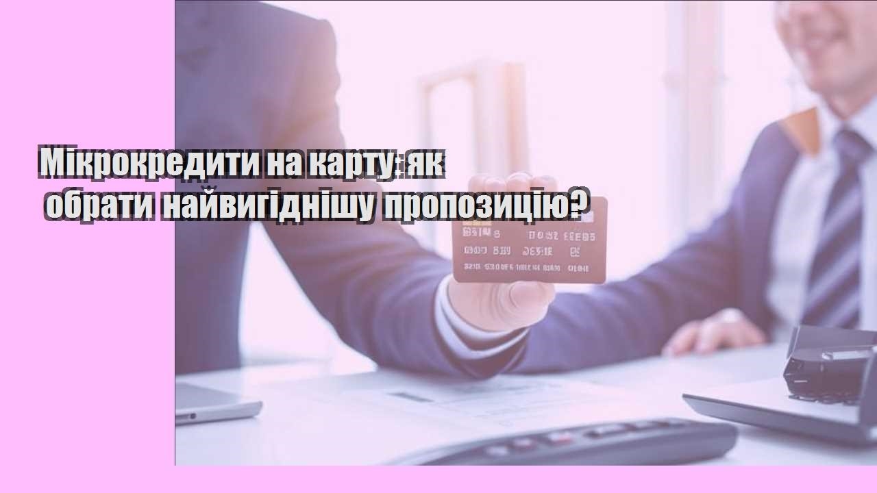 Мікрокредити на карту: як обрати найвигіднішу пропозицію?