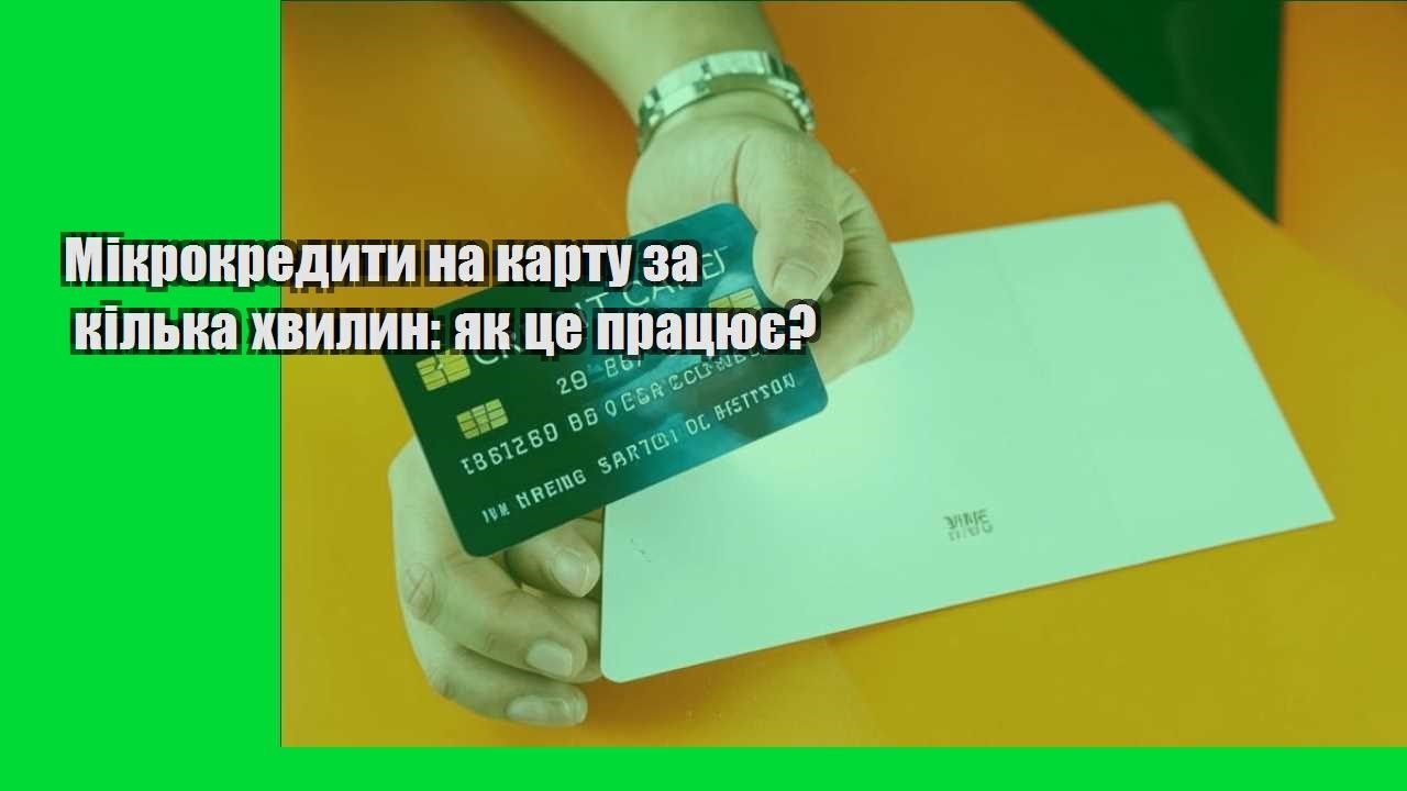Мікрокредити на карту за кілька хвилин: як це працює?