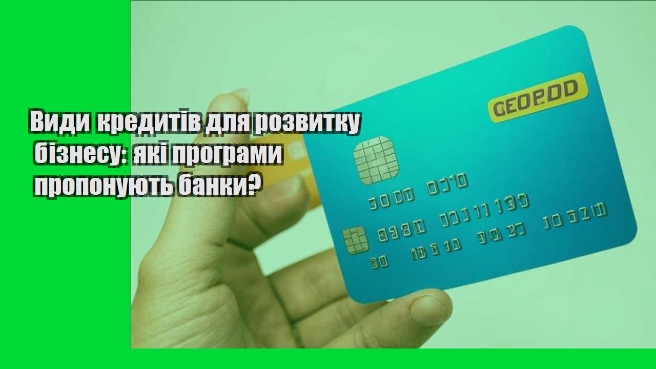 Види кредитів для розвитку бізнесу: які програми пропонують банки?