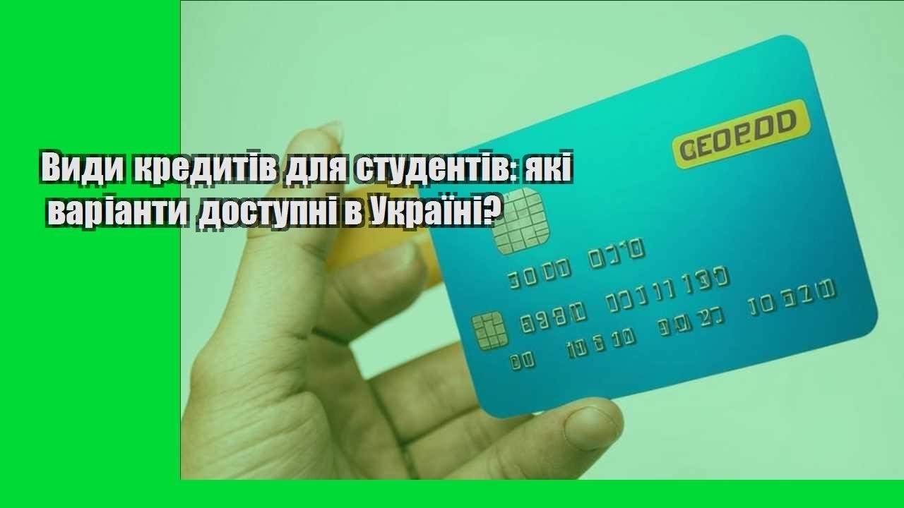 Види кредитів для студентів: які варіанти доступні в Україні?