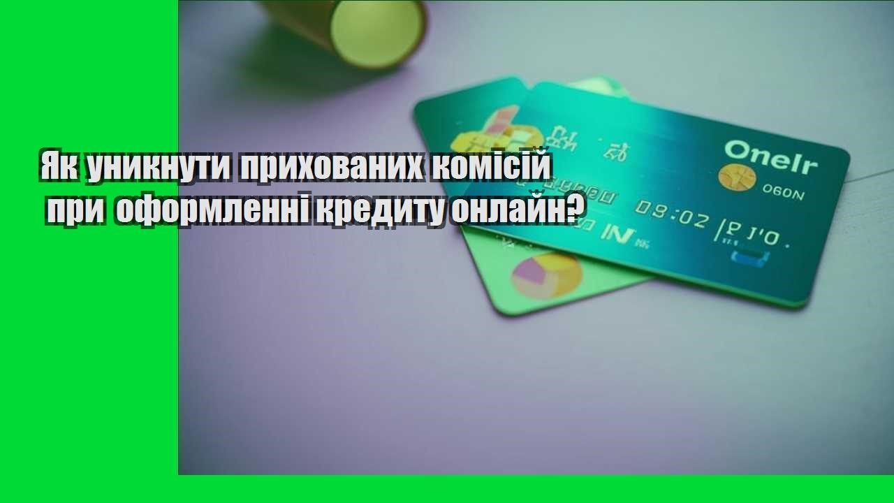 Як уникнути прихованих комісій при оформленні кредиту онлайн?
