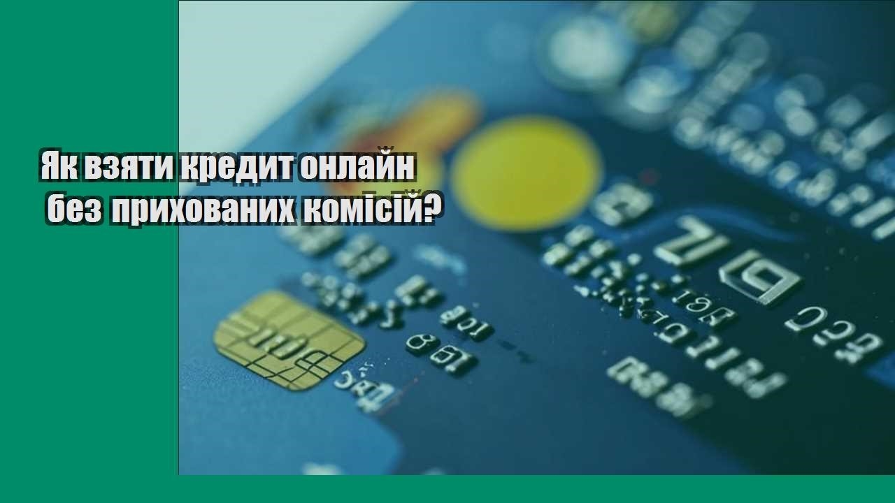 Як взяти кредит онлайн без прихованих комісій?