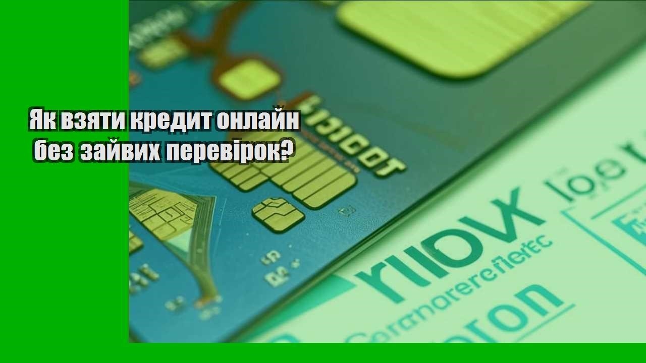 Як взяти кредит онлайн без зайвих перевірок?