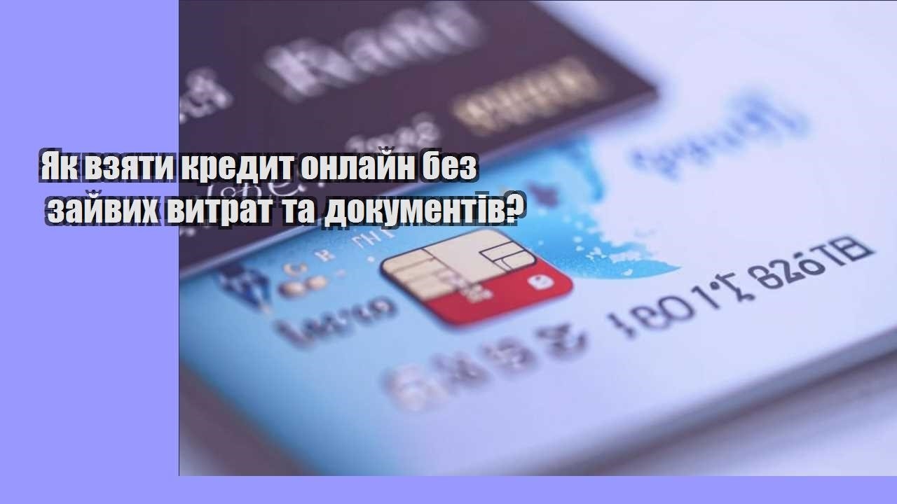 Як взяти кредит онлайн без зайвих витрат та документів?