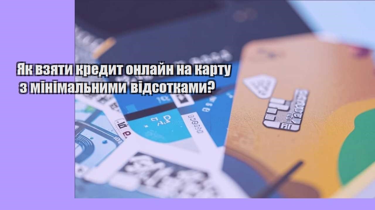 Як взяти кредит онлайн на карту з мінімальними відсотками?