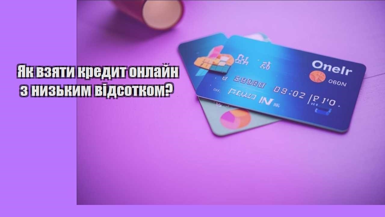 Як взяти кредит онлайн з низьким відсотком?