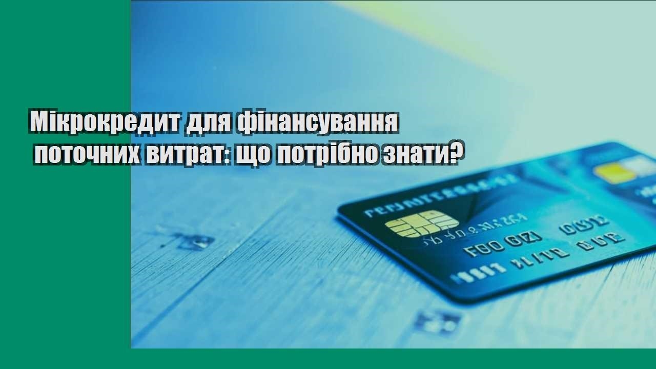 Мікрокредит для фінансування поточних витрат: що потрібно знати?