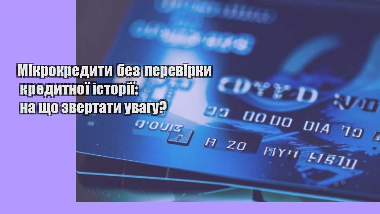 Мікрокредити без перевірки кредитної історії: на що звертати увагу?