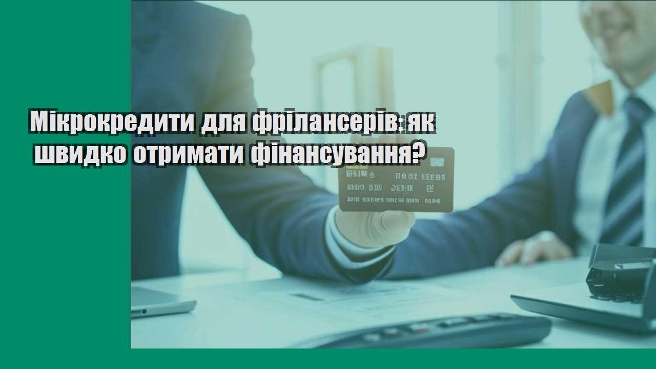 Мікрокредити для фрілансерів: як швидко отримати фінансування?