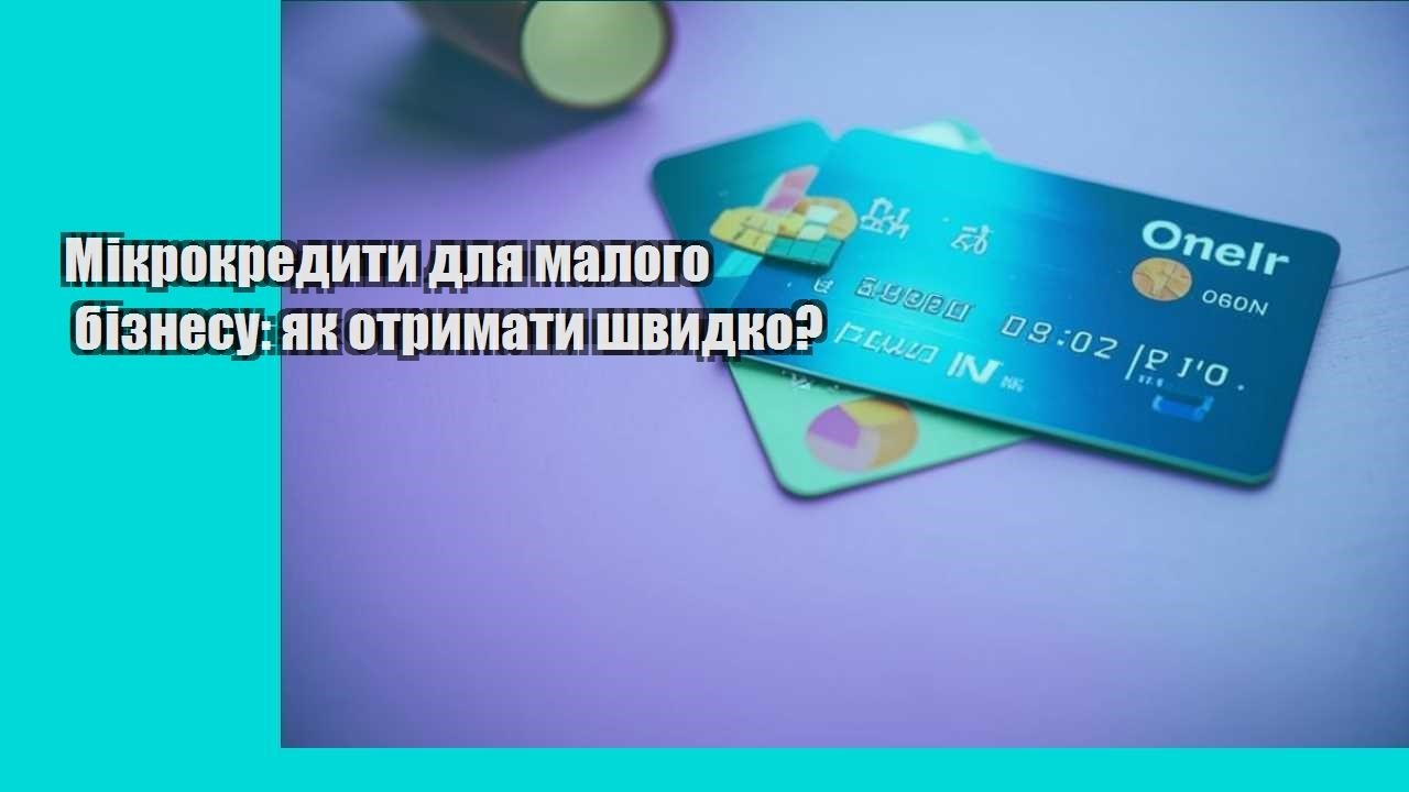 Мікрокредити для малого бізнесу: як отримати швидко?