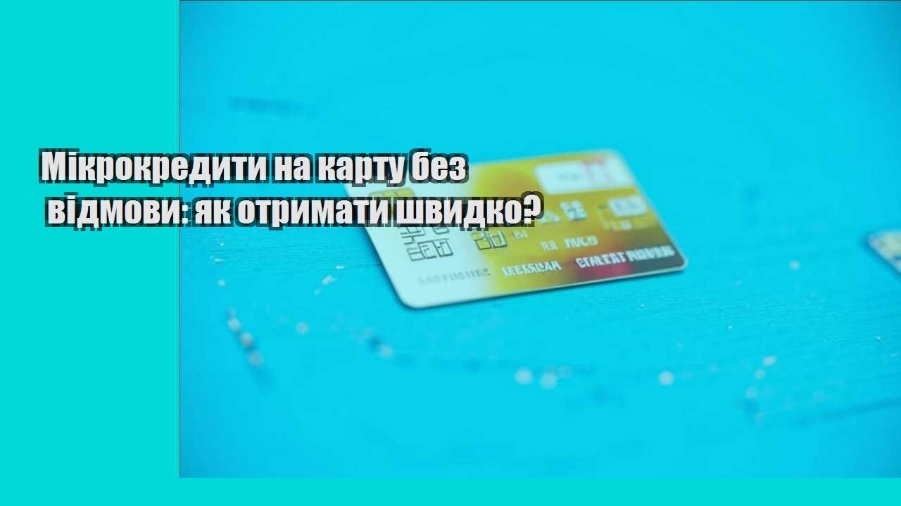 Мікрокредити на карту без відмови: як отримати швидко?