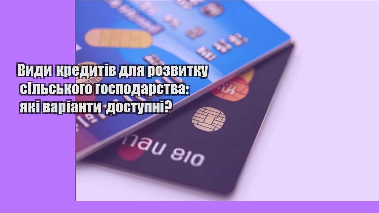 Види кредитів для розвитку сільського господарства: які варіанти доступні?