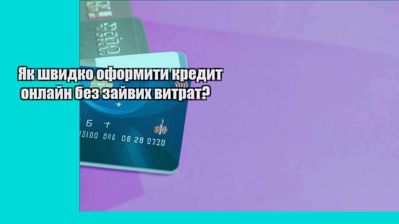 Як швидко оформити кредит онлайн без зайвих витрат?