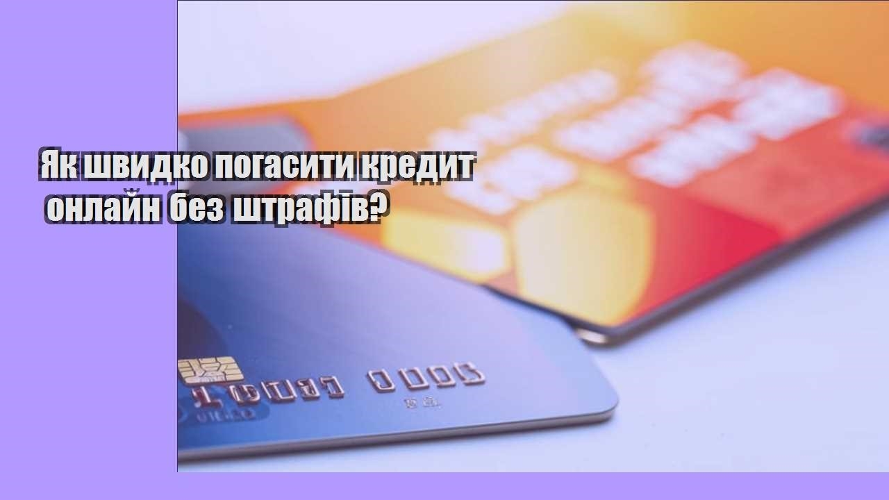 Як швидко погасити кредит онлайн без штрафів?