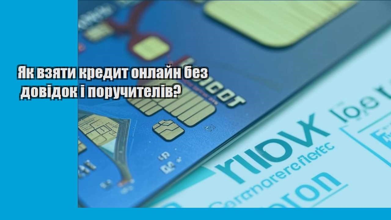 Як взяти кредит онлайн без довідок і поручителів?