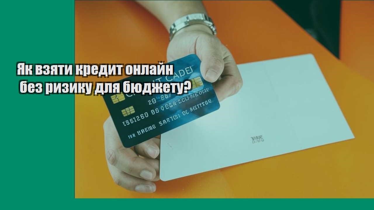 Як взяти кредит онлайн без ризику для бюджету?