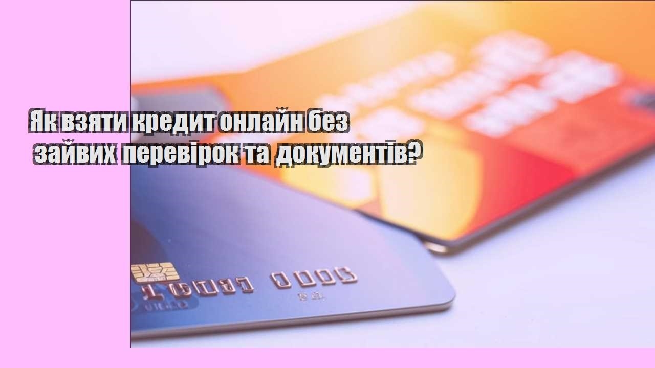 Як взяти кредит онлайн без зайвих перевірок та документів?