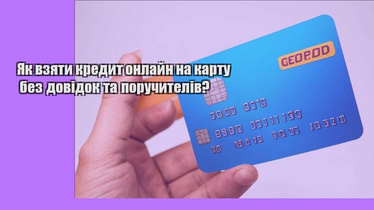 Як взяти кредит онлайн на карту без довідок та поручителів?