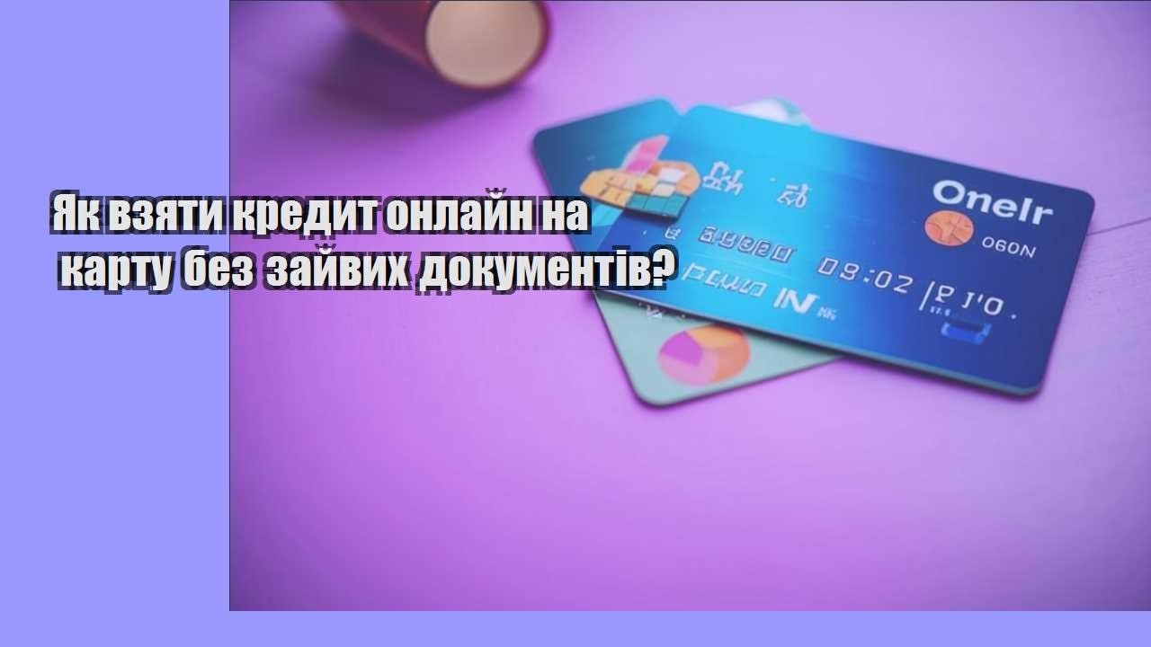 Як взяти кредит онлайн на карту без зайвих документів?