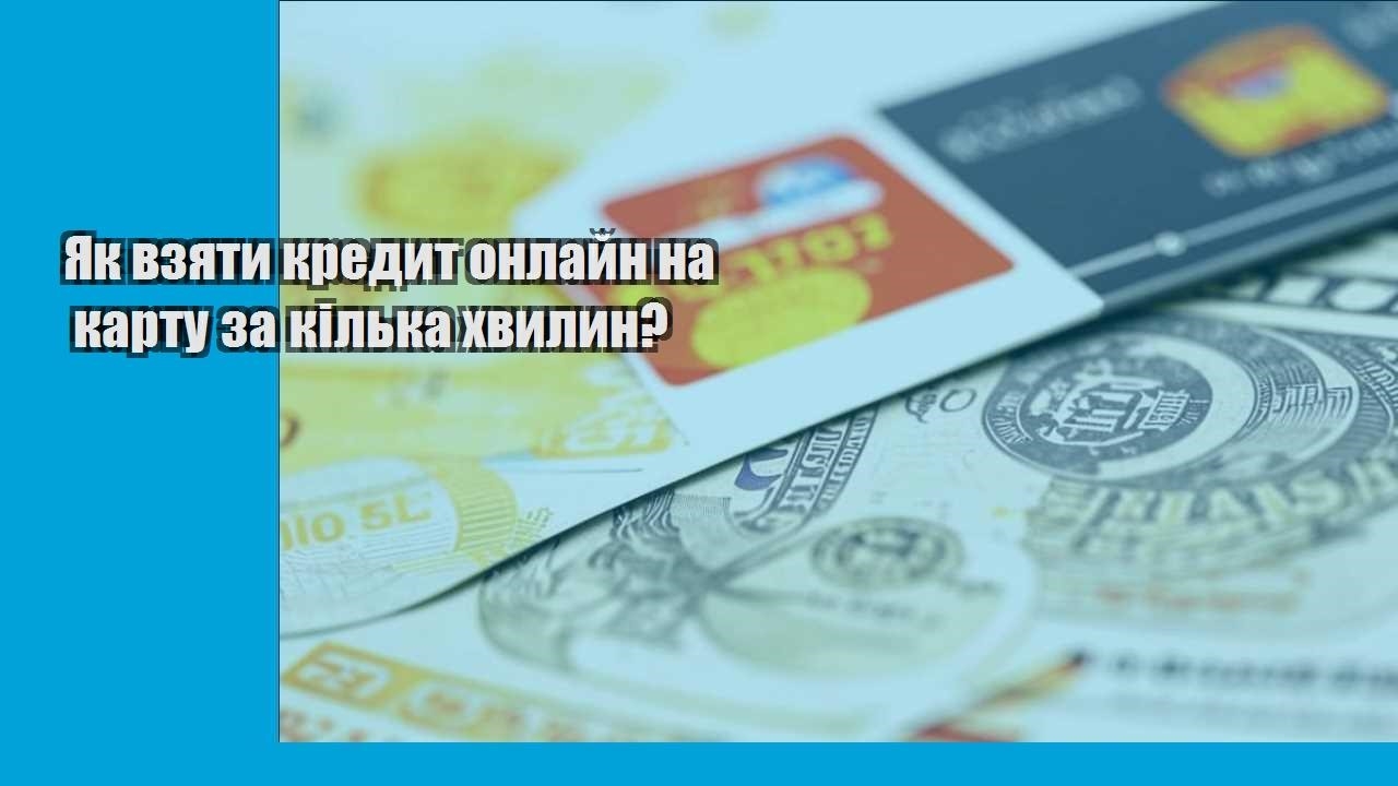 Як взяти кредит онлайн на карту за кілька хвилин?