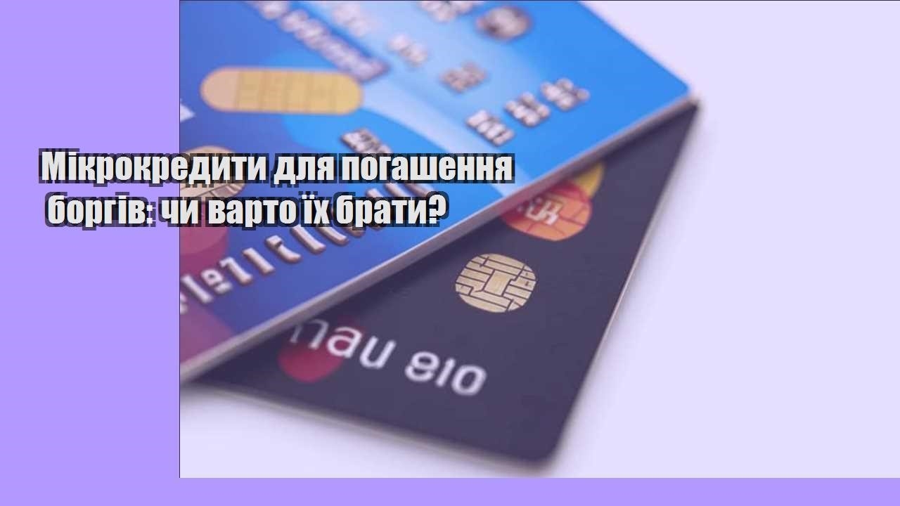 Мікрокредити для погашення боргів: чи варто їх брати?