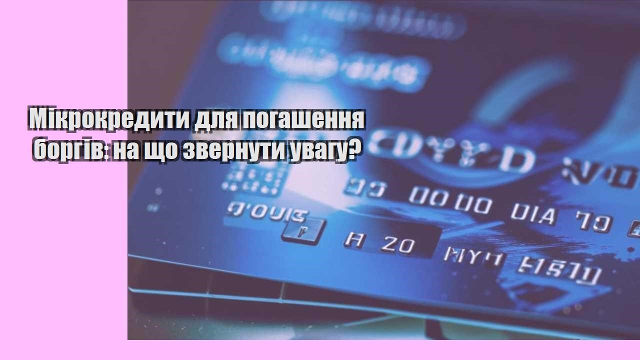 Мікрокредити для погашення боргів: на що звернути увагу?