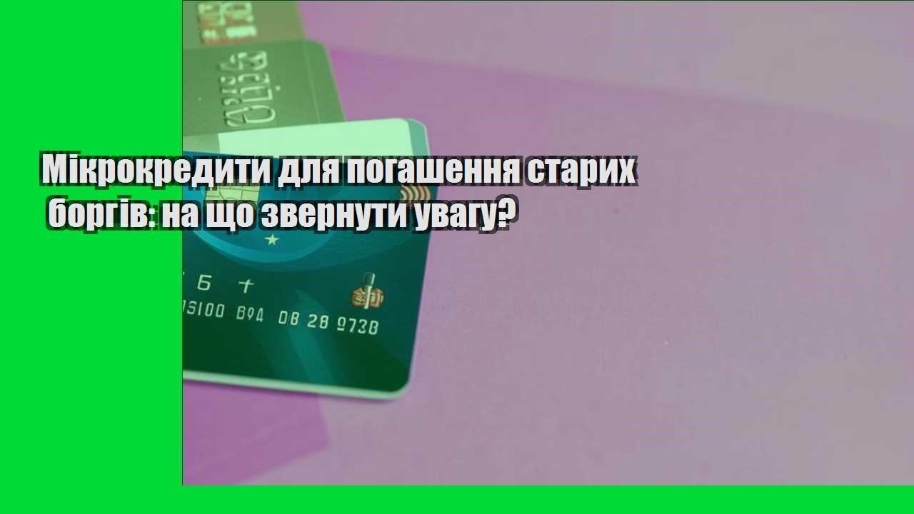 Мікрокредити для погашення старих боргів: на що звернути увагу?