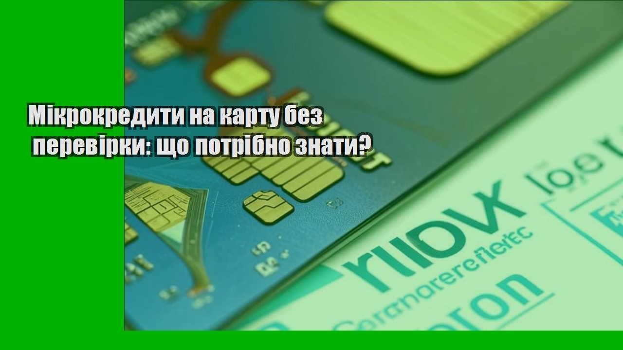 Мікрокредити на карту без перевірки: що потрібно знати?