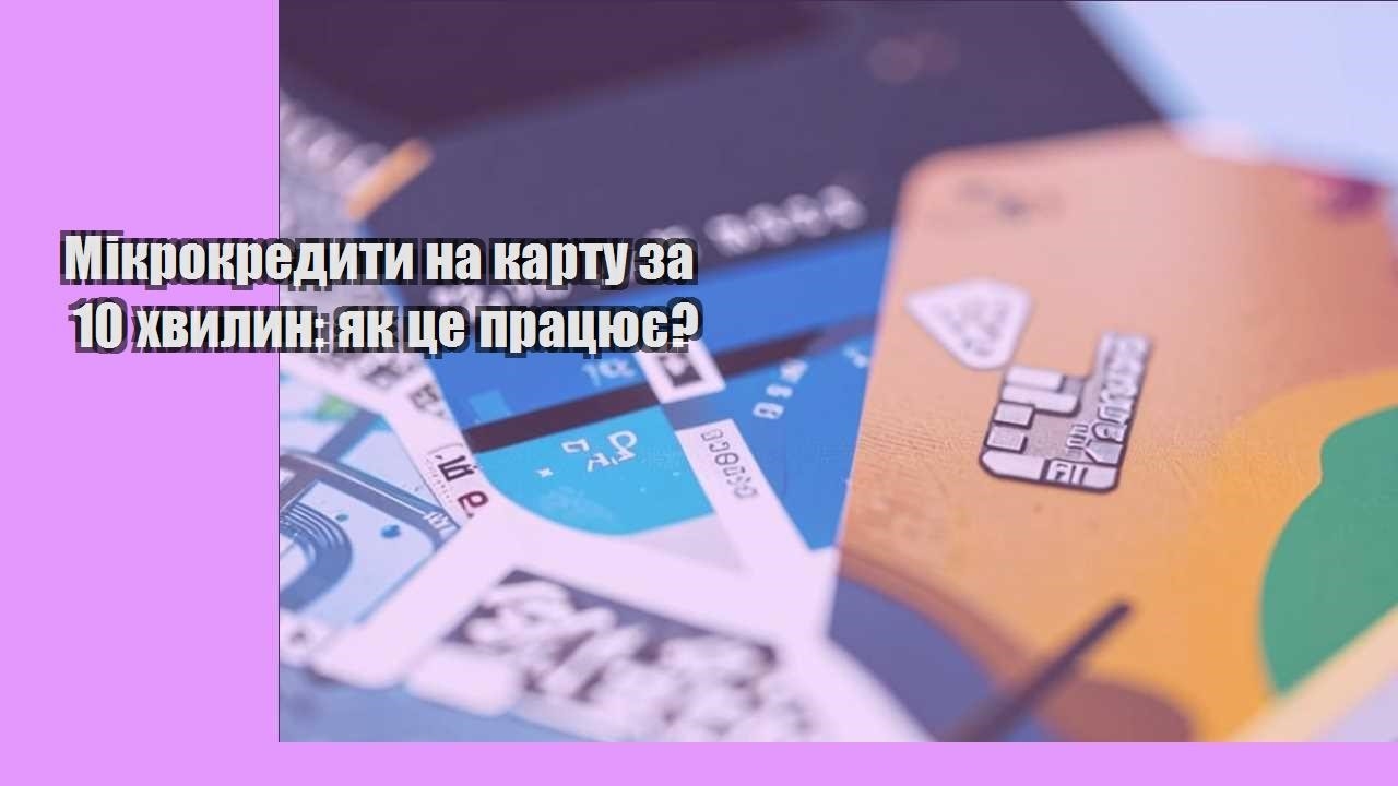 Мікрокредити на карту за 10 хвилин: як це працює?