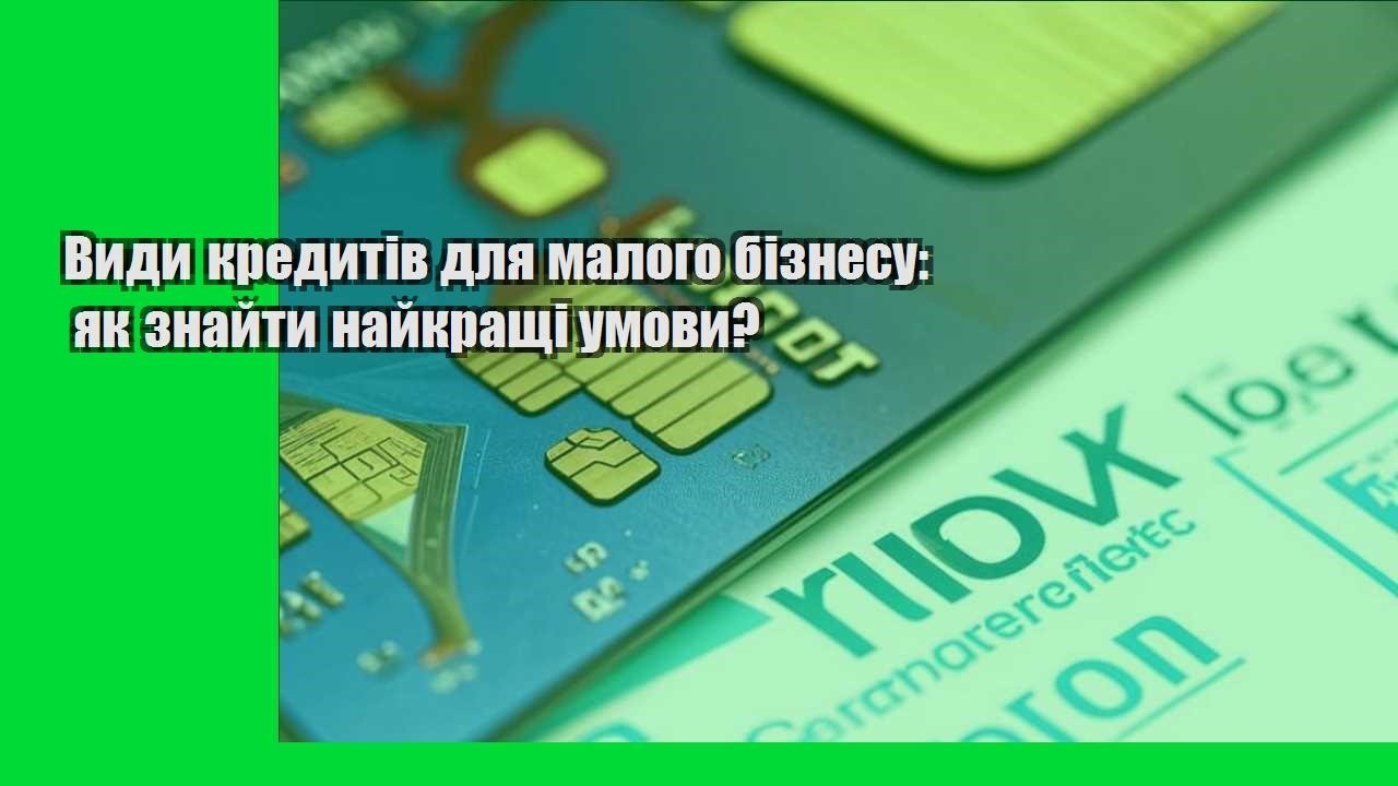 Види кредитів для малого бізнесу: як знайти найкращі умови?