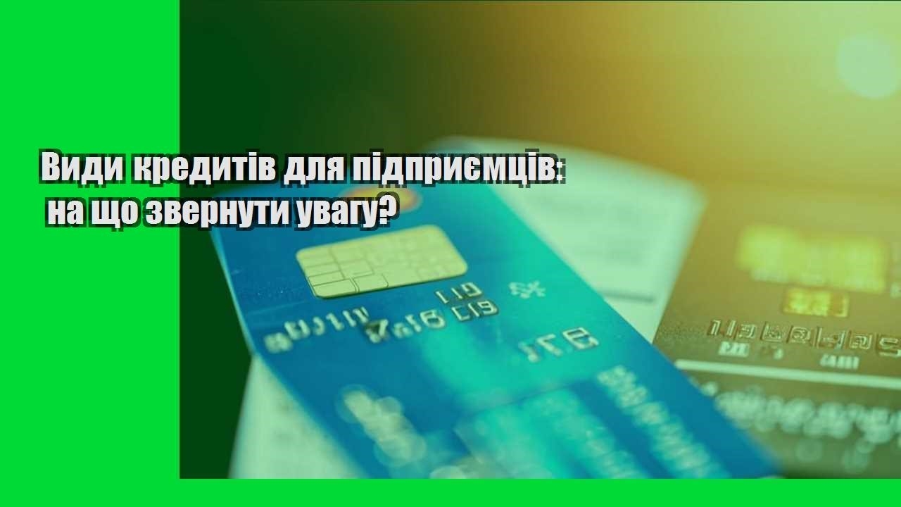 Види кредитів для підприємців: на що звернути увагу?