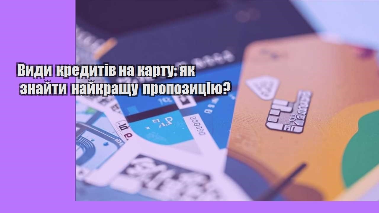 Види кредитів на карту: як знайти найкращу пропозицію?