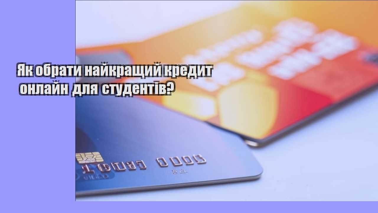 Як обрати найкращий кредит онлайн для студентів?