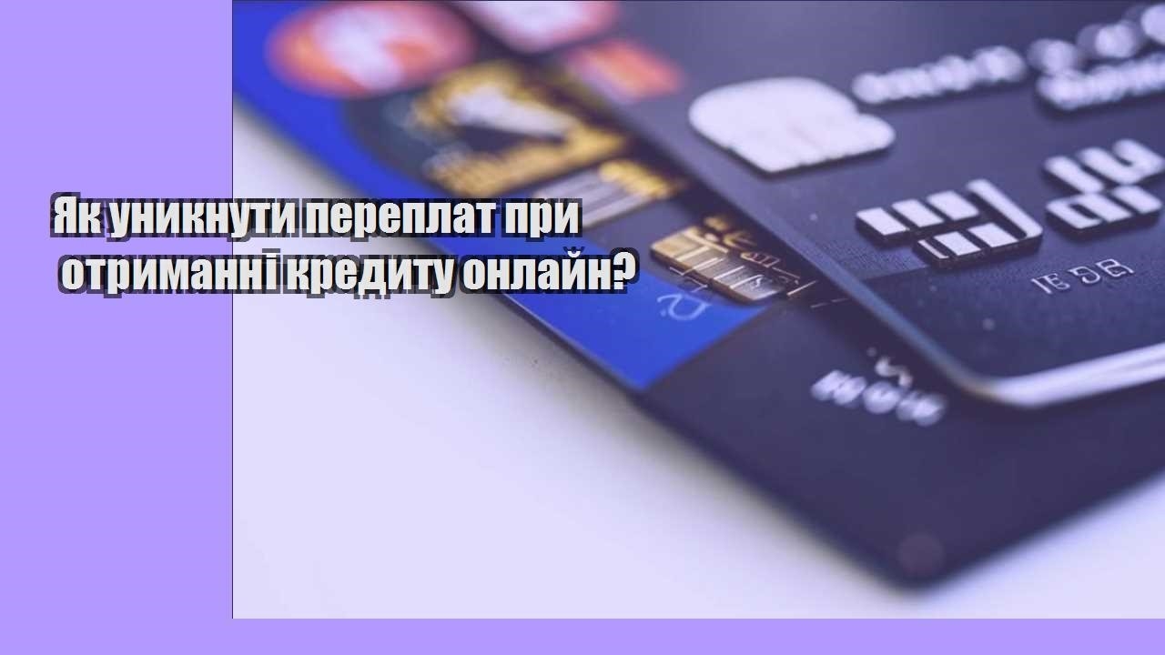 Як уникнути переплат при отриманні кредиту онлайн?