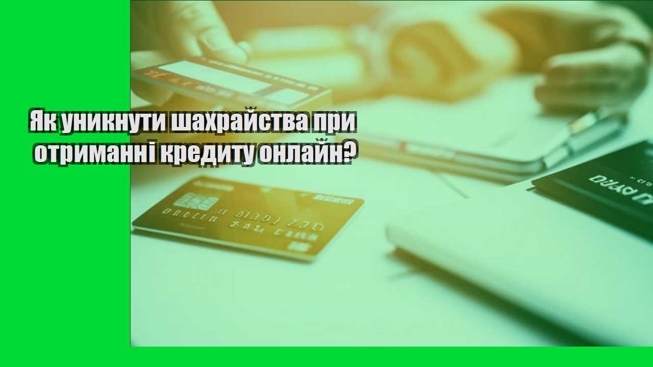 Як уникнути шахрайства при отриманні кредиту онлайн?