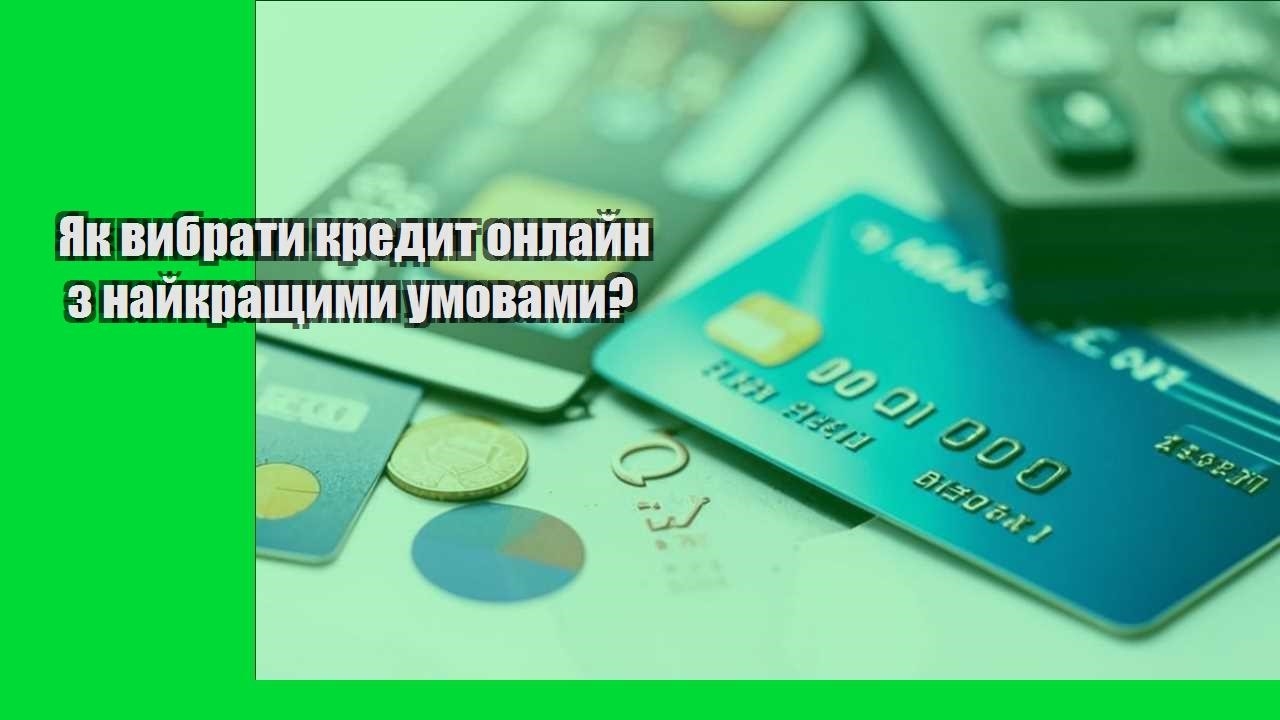 Як вибрати кредит онлайн з найкращими умовами?