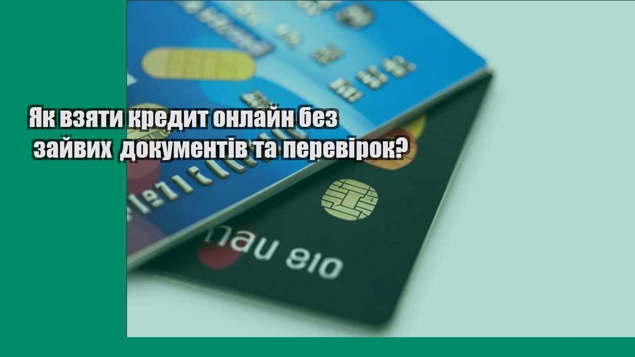 Як взяти кредит онлайн без зайвих документів та перевірок?