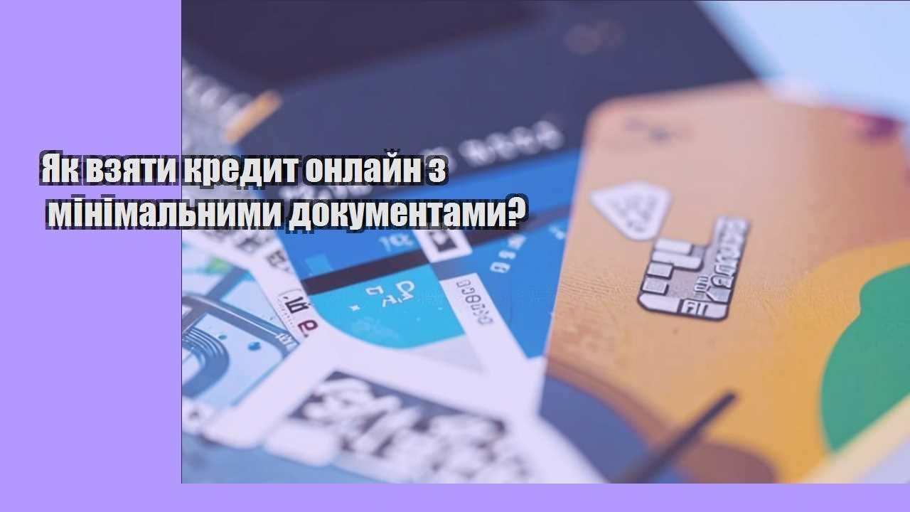 Як взяти кредит онлайн з мінімальними документами?