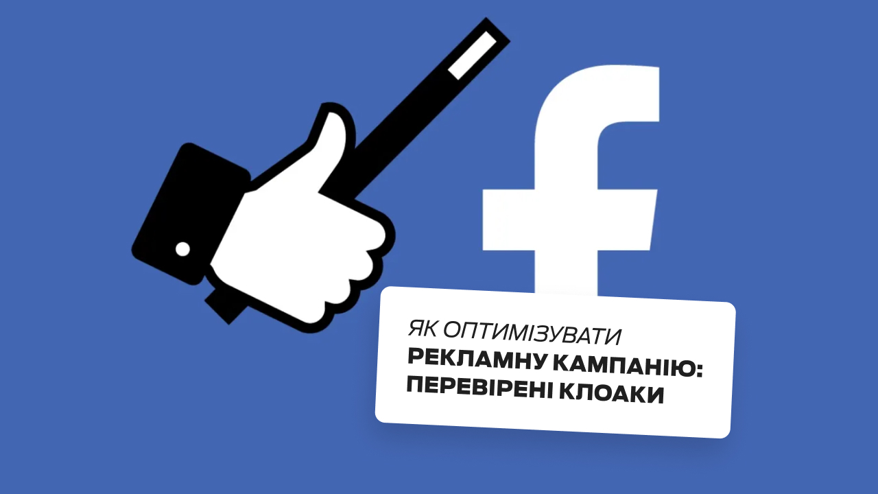 Як оптимізувати рекламну кампанію: перевірені клоаки