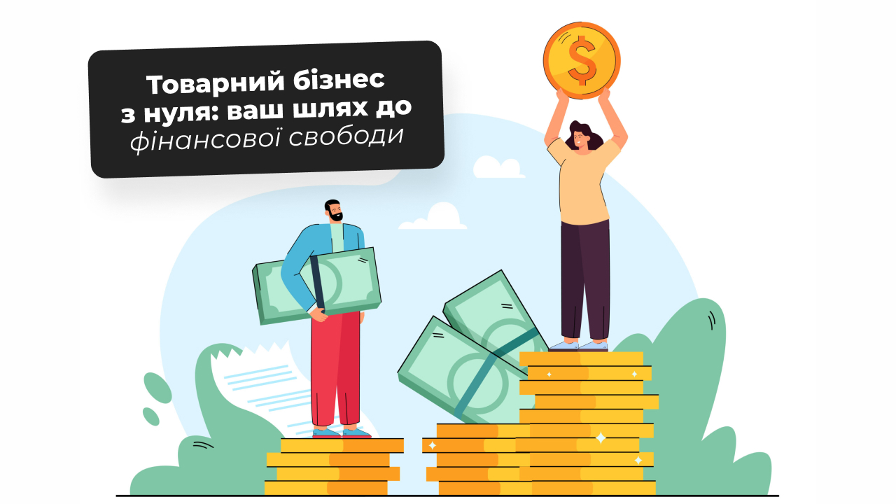 Товарний бізнес з нуля: ваш шлях до фінансової свободи