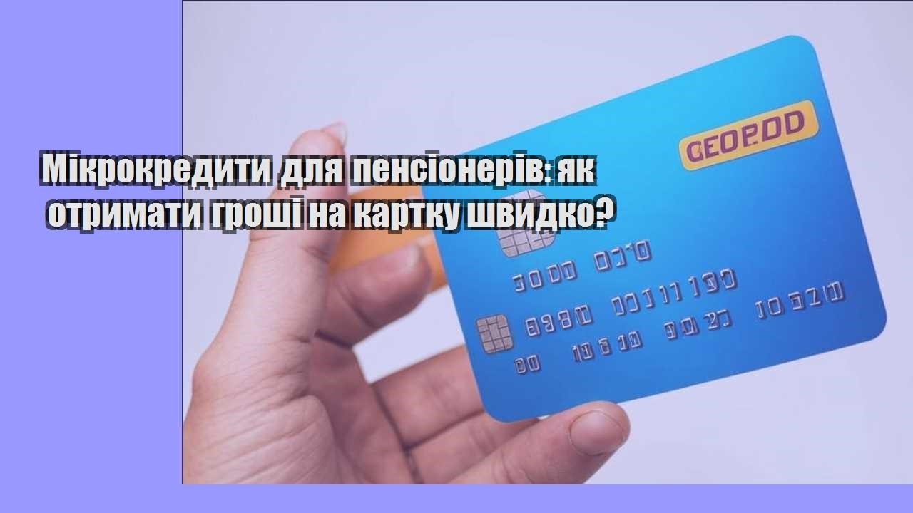 Мікрокредити для пенсіонерів: як отримати гроші на картку швидко?