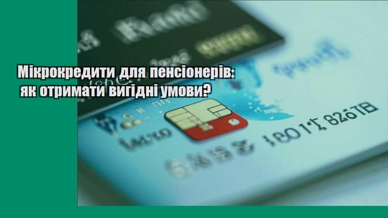 Мікрокредити для пенсіонерів: як отримати вигідні умови?