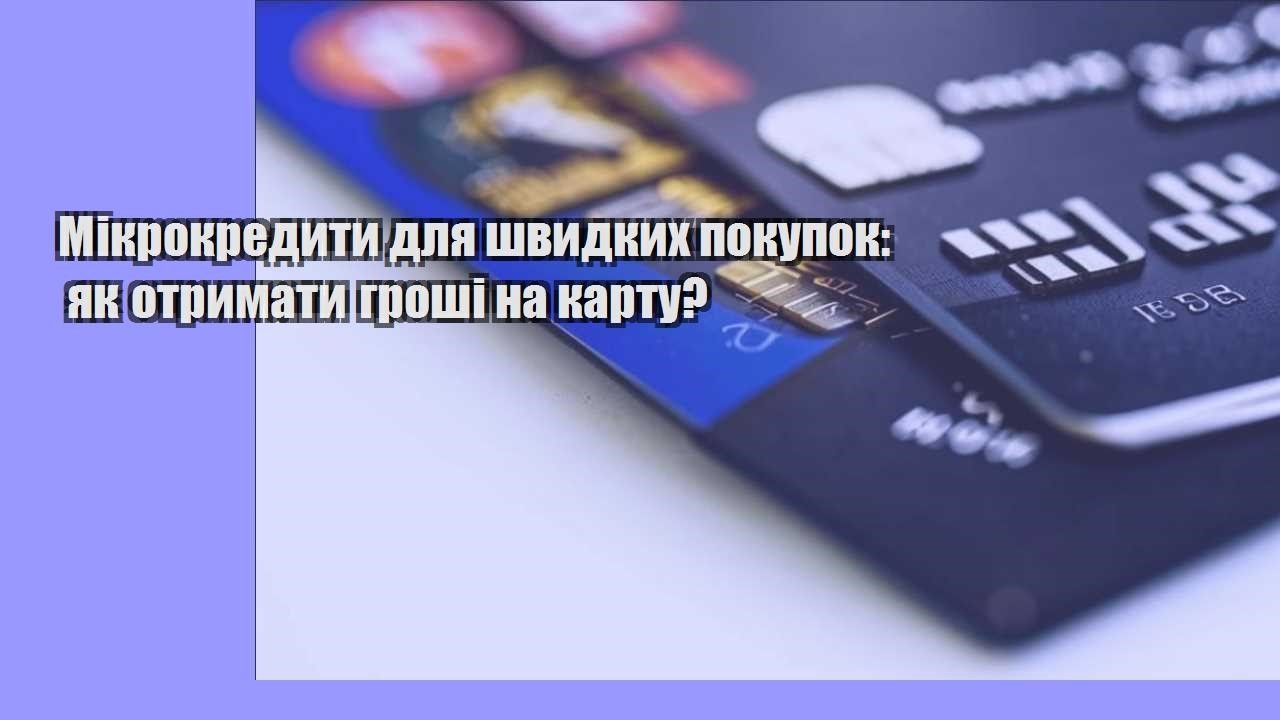 Мікрокредити для швидких покупок: як отримати гроші на карту?