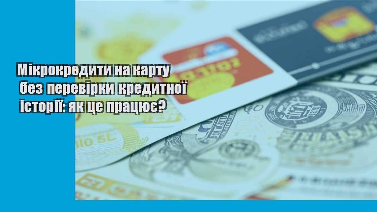 Мікрокредити на карту без перевірки кредитної історії: як це працює?