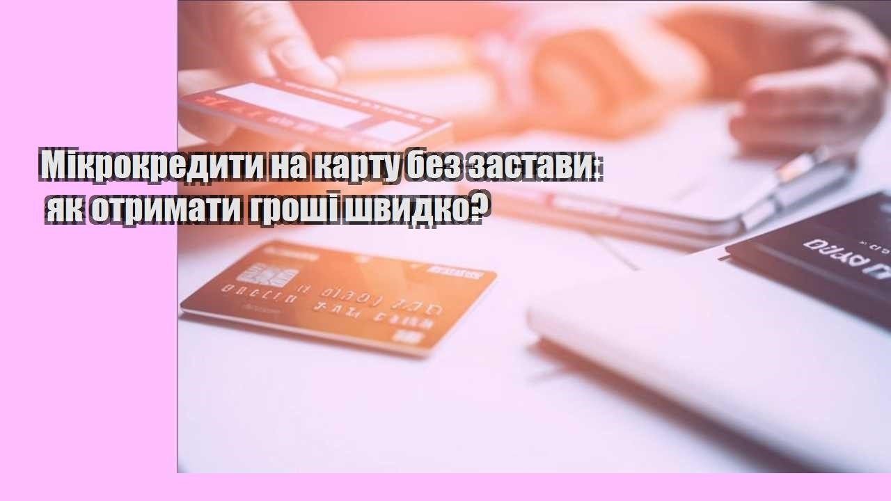 Мікрокредити на карту без застави: як отримати гроші швидко?