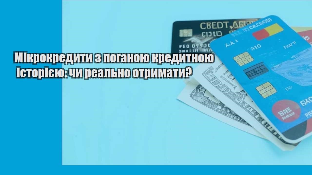 Мікрокредити з поганою кредитною історією: чи реально отримати?