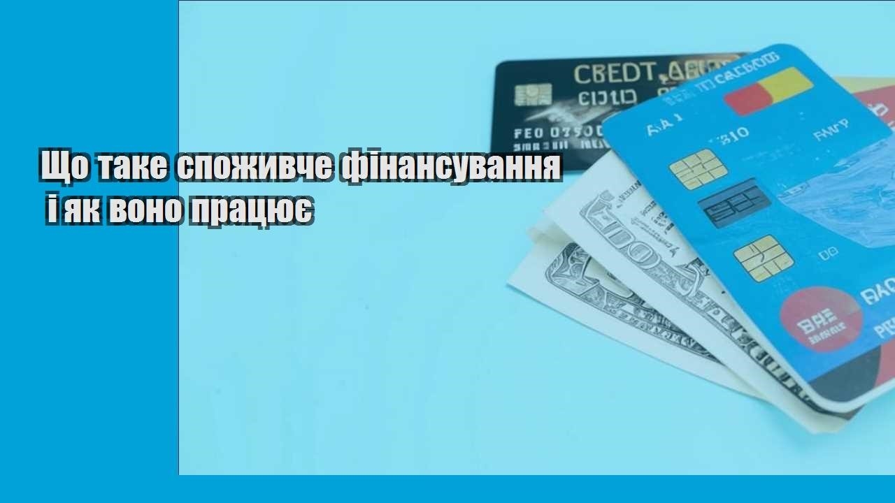 shho take spozhyvche finansuvannya i yak vono praczyuye