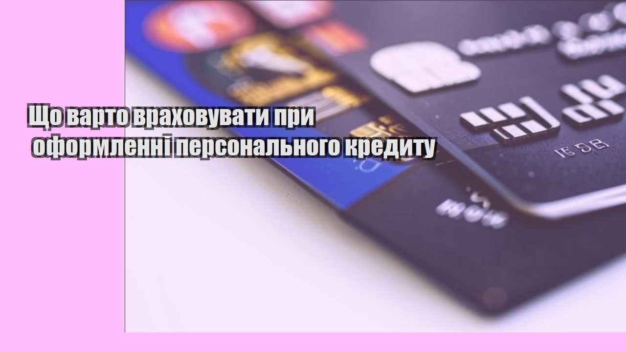 shho varto vrahovuvaty pry oformlenni personalnogo kredytu