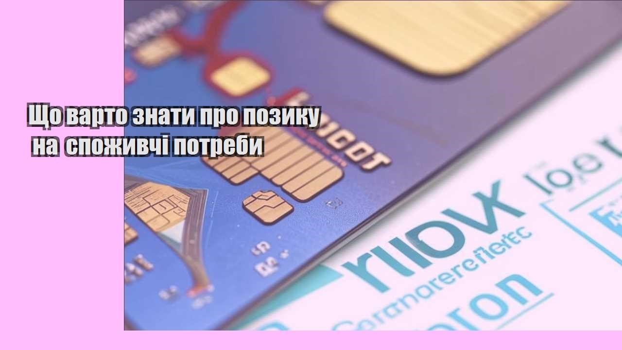 shho varto znaty pro pozyku na spozhyvchi potreby